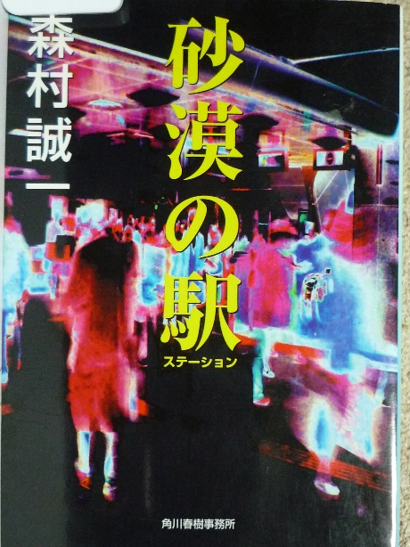 砂漠の駅　森村誠一(著)